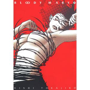 BLOODY MARY (4) 電子書籍版 / 岸虎次郎｜ebookjapan