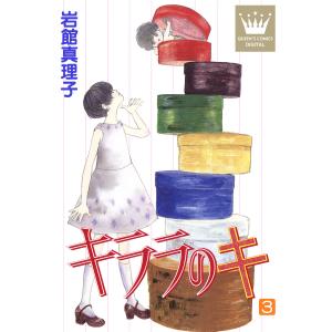 キララのキ (3) 電子書籍版 / 岩館真理子｜ebookjapan