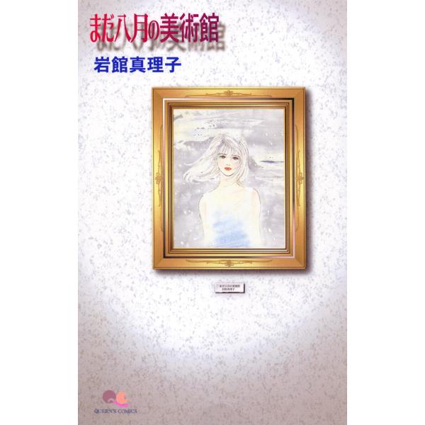 まだ八月の美術館 読み切り傑作選 4 電子書籍版 / 岩館真理子