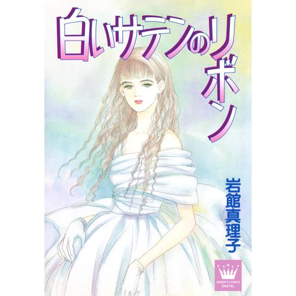 白いサテンのリボン 読み切り傑作選 2 電子書籍版 / 岩館真理子