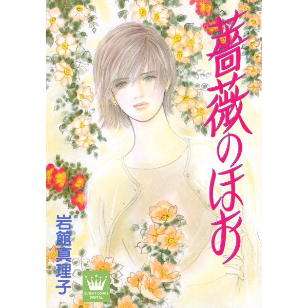 薔薇のほお 読み切り傑作選 3 電子書籍版 / 岩館真理子