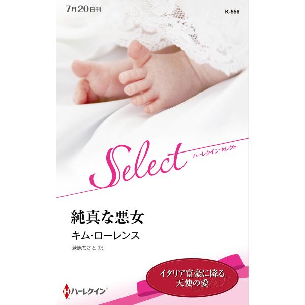 純真な悪女【ハーレクイン・セレクト版】 電子書籍版 / キム・ローレンス 翻訳:萩原ちさと