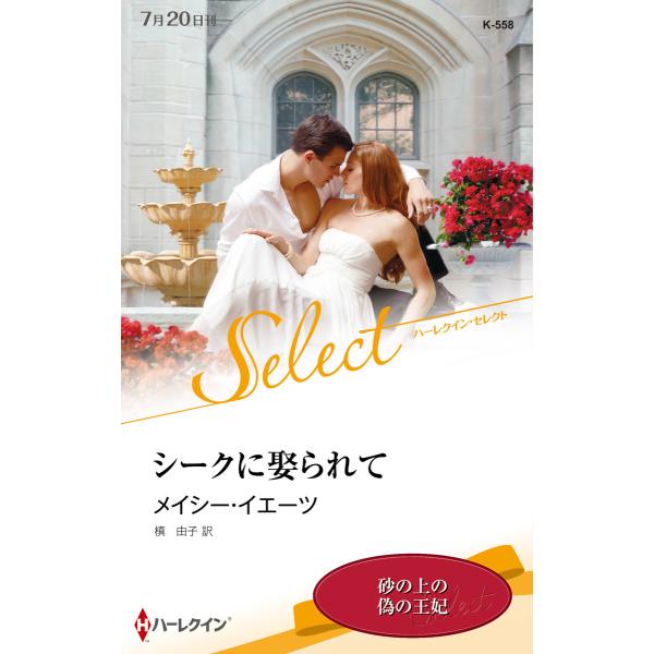 シークに娶られて【ハーレクイン・セレクト版】 電子書籍版 / メイシー・イエーツ 翻訳:槙由子