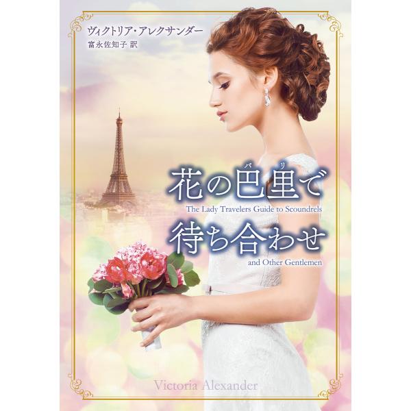 花の巴里で待ち合わせ(巴里:パリ) 電子書籍版 / ヴィクトリア・アレクサンダー 翻訳:富永佐知子