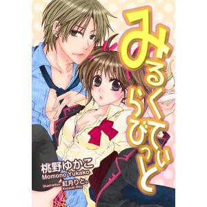 みるくてぃらびっと 電子書籍版 / 著:桃野ゆかこ イラスト:紅月りと。｜ebookjapan