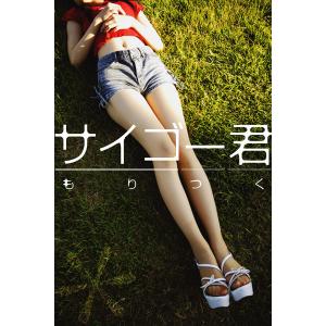 サイゴー君 電子書籍版 / 著:もりつく｜ebookjapan