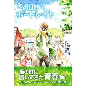 あの日のポートレイト 電子書籍版 / 著:川本明青｜ebookjapan