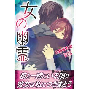 女の幽霊 電子書籍版 / 著:日野裕太郎｜ebookjapan