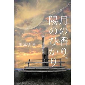 月の香り、陽のひかり 電子書籍版 / 著:川本明青｜ebookjapan