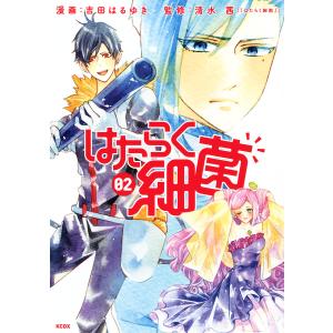 はたらく細菌 (2) 電子書籍版 / 漫画:吉田はるゆき 監修:清水茜