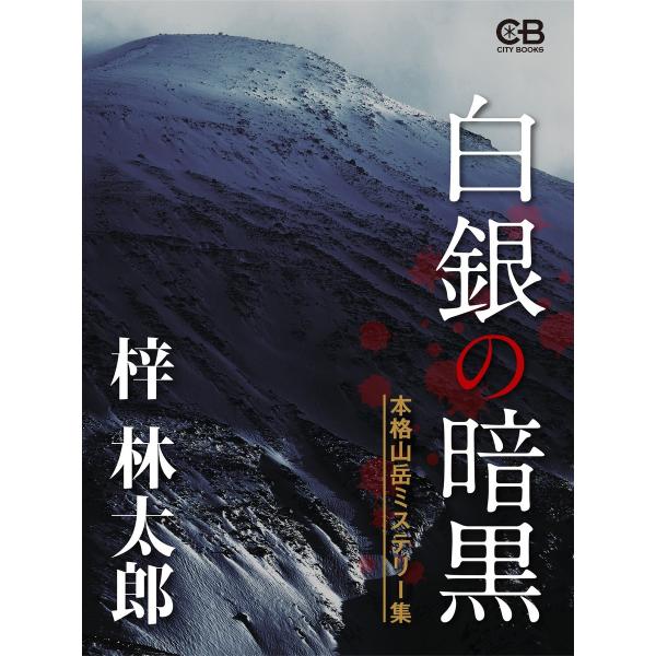 白銀の暗黒 電子書籍版 / 著:梓林太郎
