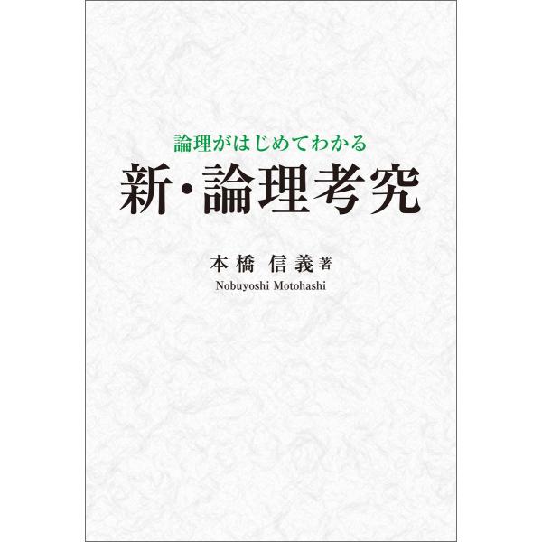 論理がはじめてわかる 新・論理考究 電子書籍版 / 著:本橋信義