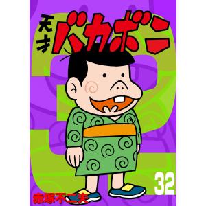 天才バカボン　全巻セット 天才バカボンBOX 1~7(7点7冊セット) (竹書房文庫) | 赤塚 不二夫 |本