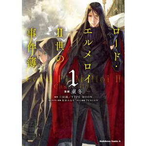 ロード・エルメロイII世の事件簿 (1) 電子書籍版