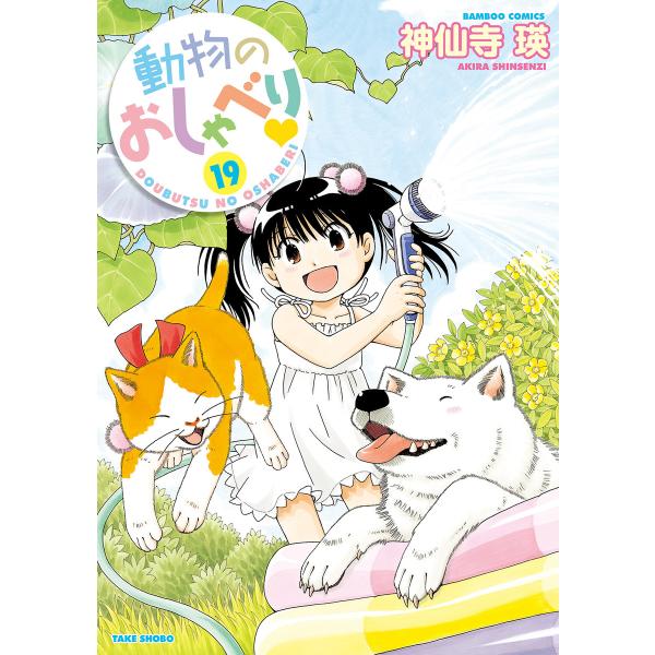 動物のおしゃべり (19) 電子書籍版 / 神仙寺瑛