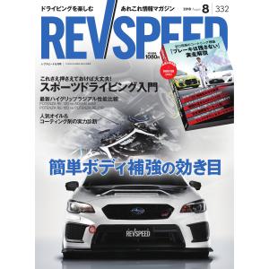 REV SPEED 2018年8月号 電子書籍版 / REV SPEED編集部