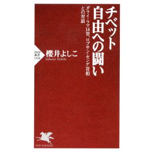 チベット 自由への闘い ダライ・ラマ14世、ロブサン・センゲ首相との対話 電子書籍版 / 著:櫻井よしこ