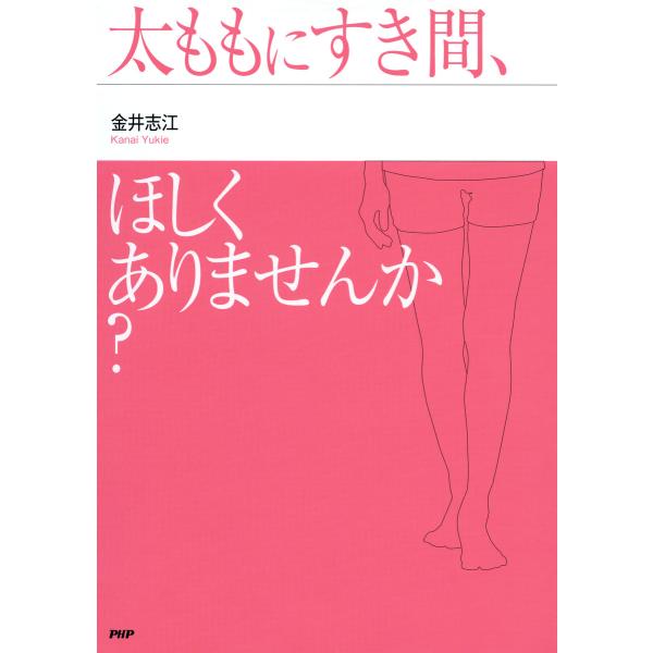太ももにすき間、ほしくありませんか? 電子書籍版 / 著:金井志江