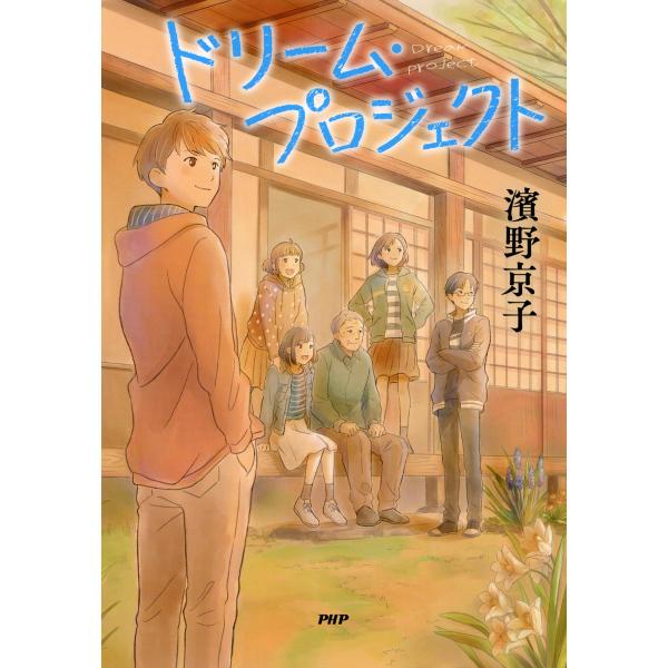 ドリーム・プロジェクト 電子書籍版 / 著:濱野京子