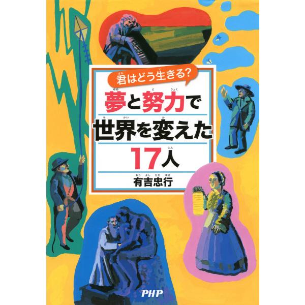 君はどう生きる? 夢と努力で世界を変えた17人 電子書籍版 / 有吉忠行(著)