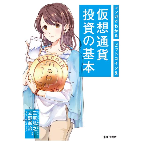 マンガでわかる ビットコイン&amp;仮想通貨投資の基本(池田書店) 電子書籍版 / 監修:三原弘之 監修:...
