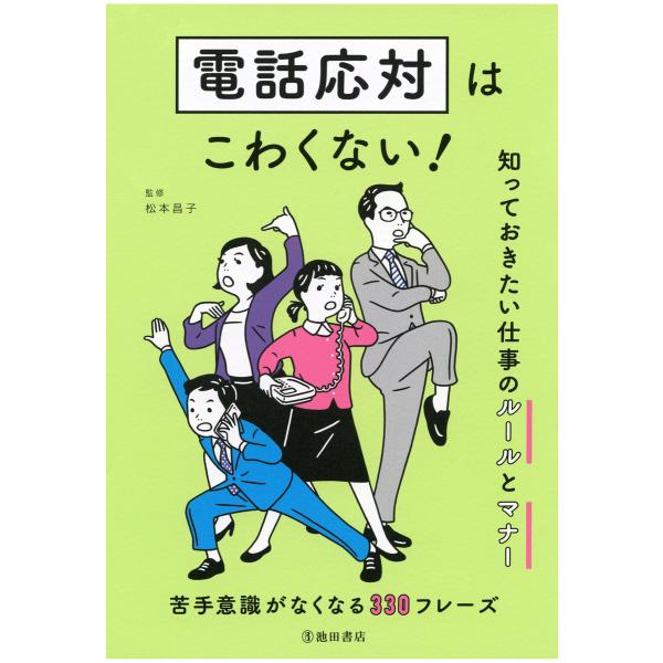 電話応対はこわくない! 知っておきたい仕事のルールとマナー(池田書店) 電子書籍版 / 監修:松本昌...