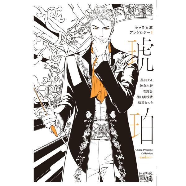 【分冊版】キャラ文庫アンソロジーI 琥珀 [FLESH&amp;BLOOD]番外編 電子書籍版 / 松岡なつ...
