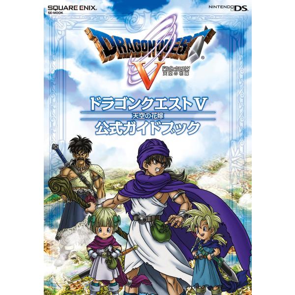 ニンテンドーDS版 ドラゴンクエストV 天空の花嫁 公式ガイドブック 電子書籍版