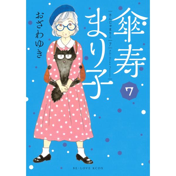 傘寿まり子 (7) 電子書籍版 / おざわゆき