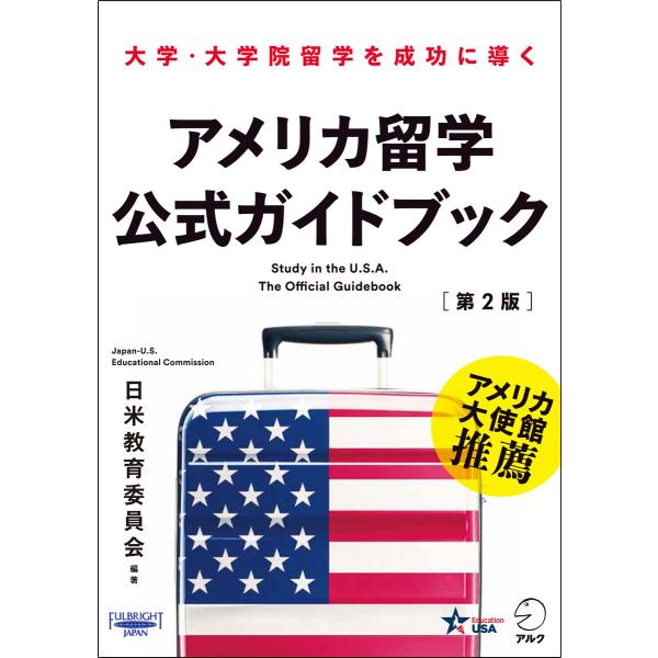 アメリカ留学公式ガイドブック[第2版]〜大学・大学院留学を成功に導く 電子書籍版 / 著:日米教育委...