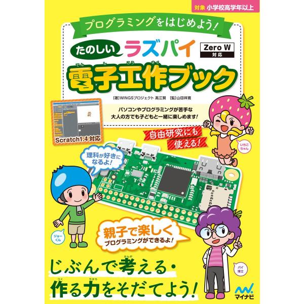 たのしいラズパイ電子工作ブック Zero W対応 電子書籍版 / 著:WINGSプロジェクト高江賢
