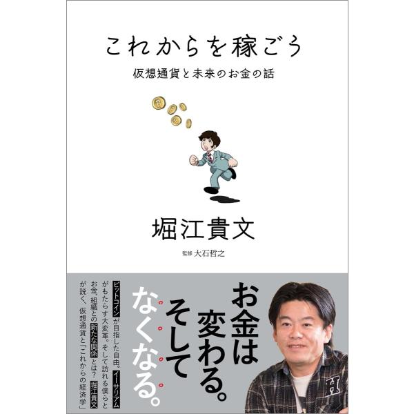 これからを稼ごう 仮想通貨と未来のお金の話 電子書籍版 / 著:堀江貴文 監修:大石哲之