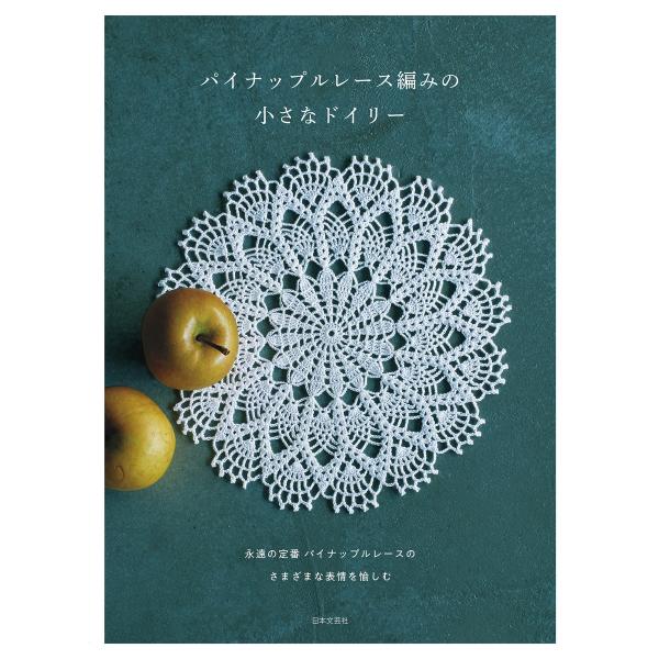 パイナップルレース編みの小さなドイリー 電子書籍版 / 編:日本文芸社