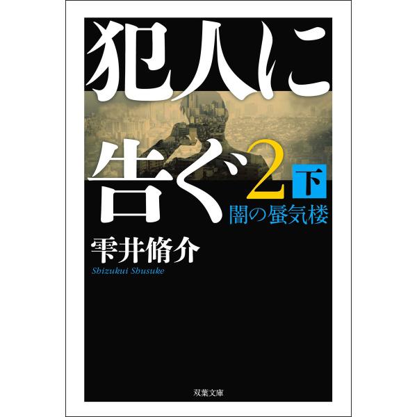 犯人に告ぐ2 (下) 闇の蜃気楼 電子書籍版 / 雫井脩介