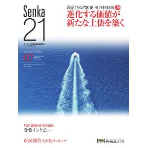 senka21 2018年7月号 電子書籍版 / senka21編集部