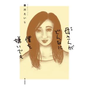 新版 母さんがどんなに僕を嫌いでも 電子書籍版 / 著者:歌川たいじ｜ebookjapan