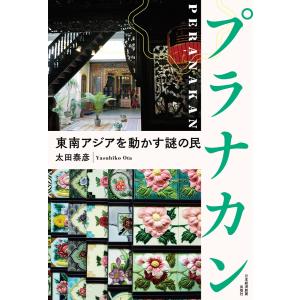 プラナカン 東南アジアを動かす謎の民 電子書籍版 / 著:太田泰彦｜ebookjapan