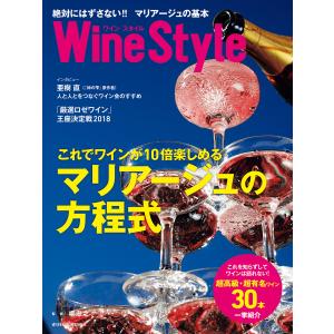 ワインスタイル 絶対にはずさない!! マリアージュの基本 電子書籍版 / 監:柳忠之 編:日本経済新聞出版社｜ebookjapan