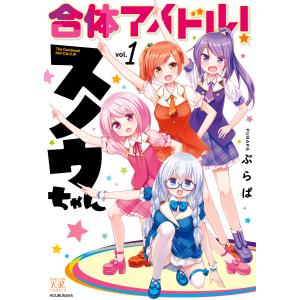 合体アイドル!スノウちゃん 1巻 電子書籍版 / ぷらぱ｜ebookjapan