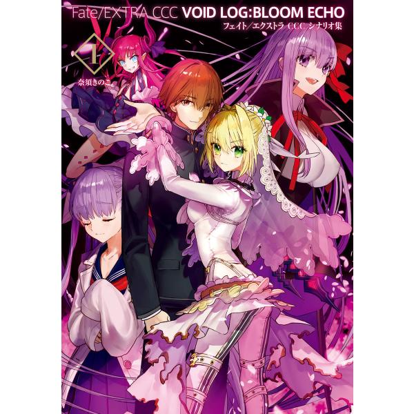 Fate/EXTRA CCC VOID LOG:BLOOM ECHO 1 フェイト/エクストラ CC...