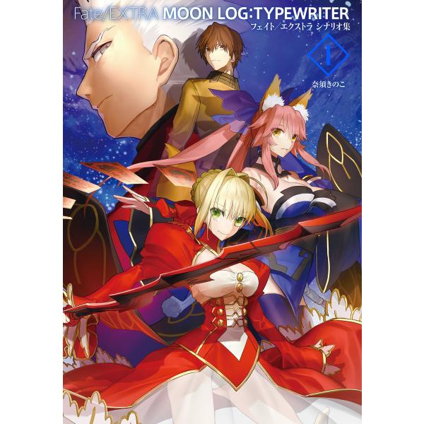 Fate/EXTRA MOON LOG:TYPEWRITER 1 フェイト/エクストラ シナリオ集 ...