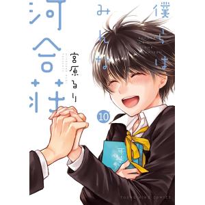 僕らはみんな河合荘(10) 電子書籍版 / 宮原るり