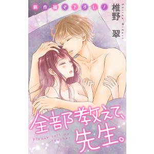 Love Jossie 全部教えて、先生。 story18 電子書籍版 / 椎野翠