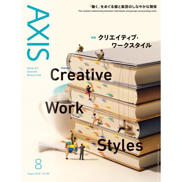 AXIS 2018年8月号 電子書籍版 / AXIS編集部