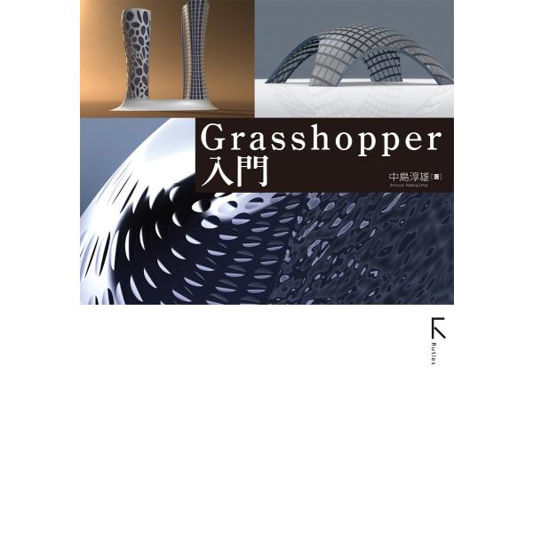 Grasshopper入門(固定レイアウト) 電子書籍版 / 著:中島淳雄