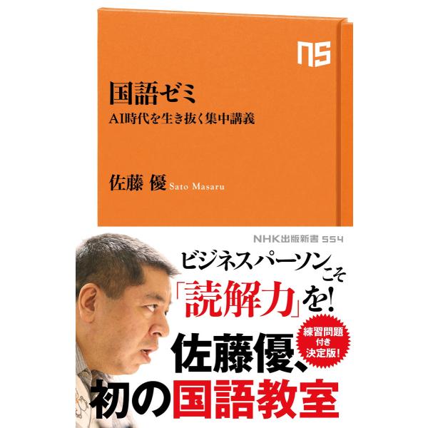 国語ゼミ AI時代を生き抜く集中講義 電子書籍版 / 佐藤優(著)