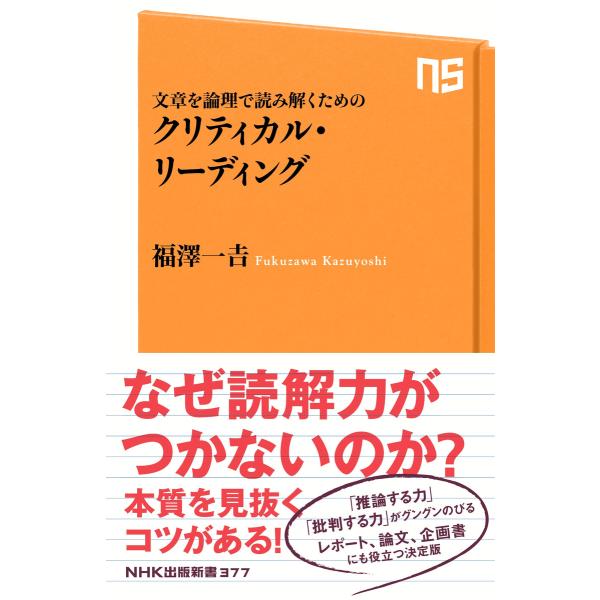 文章を論理で読み解くための クリティカル・リーディング 電子書籍版 / 福澤一吉(著)