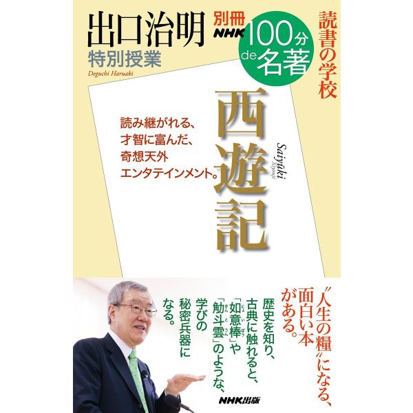 別冊NHK100分de名著 読書の学校 出口治明 特別授業『西遊記』 電子書籍版 / 出口治明(著)