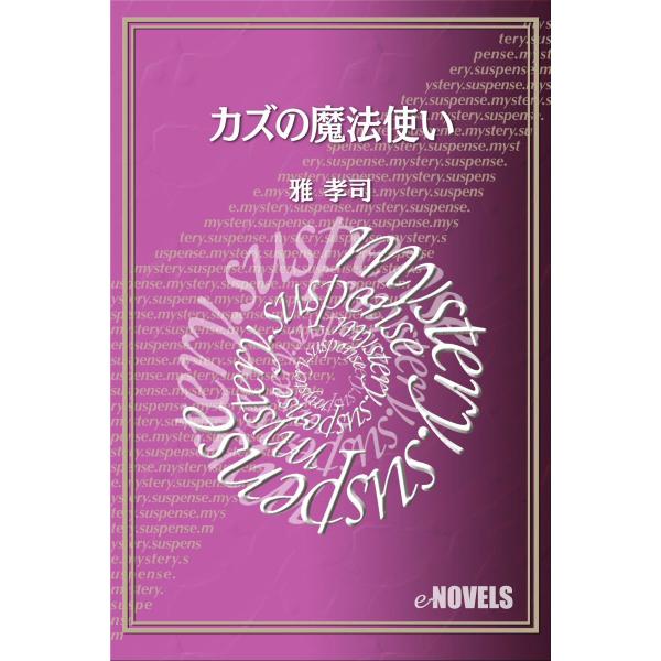 カズの魔法使い 電子書籍版 / 著:雅孝司