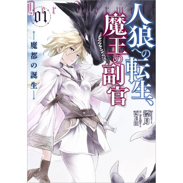 人狼への転生、魔王の副官 1 魔都の誕生 電子書籍版 / 漂月/西E田